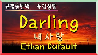 [팝송번역] Darling - Ethan Dufault / 속내까지 다 보이는데 왜 숨기려 하는거지? 할 말이 많진 않아 그저 "사랑해"라는 말밖에 없네