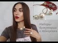 СТИЛЬНАЯ БИЖУТЕРИЯ с Aliexpress #3 Наборы бижутерии