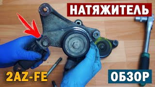 НАТЯЖИТЕЛЬ РЕМНЯ 2AZ-FE ТОЙОТА ОБЗОР СРАВНЕНИЕ