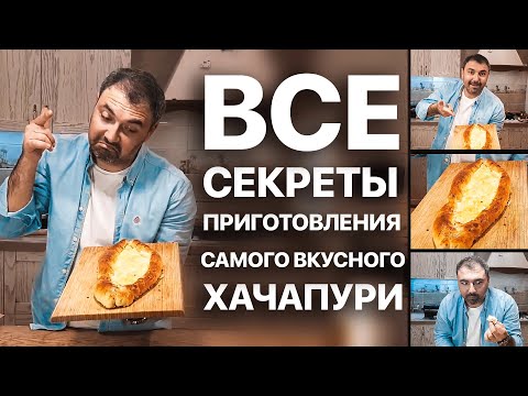 ВСЕ СЕКРЕТЫ ПРИГОТОВЛЕНИЯ ВКУСНОГО ХАЧАПУРИ || ГРУЗИНСКИЙ ДОМАШНИЙ ХАЧАПУРИ ПО АДЖАРСКИ