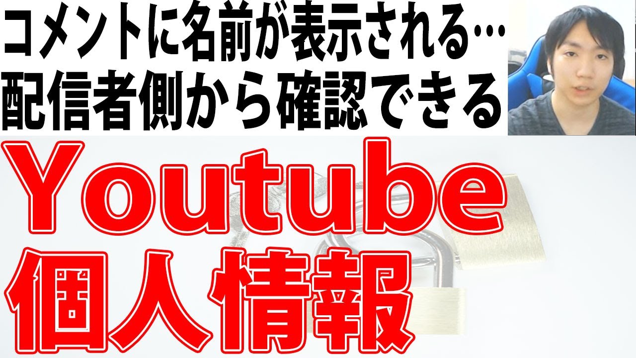 配信者が知れるyoutube個人情報 コメント欄の名前変更 Youtube