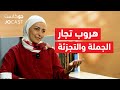 السوبر ماركت مشروع ناجح حلقة منتظرة غادة موافي جوكاست السوبر ماركت مشروع ناجح حلقة منتظرة غادة موافي جوكاست