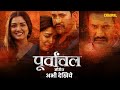 Purvanchal best scene  dinesh lal yadavamrapali dubey  chaupal original  web series