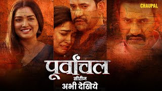 Purvanchal Best Scene | #Dinesh Lal Yadav,#Amrapali Dubey | CHAUPAL ORIGINAL | Web Series