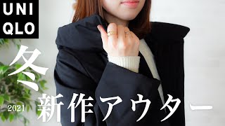 【UNIQLO】ユニクロの新作コートとコーデをご紹介！冬のおしゃれにかかせないアウター2点を比較してみました｜大人シンプルコーデ