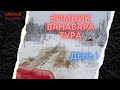 Зимник Усть-Илимск Тура день первый