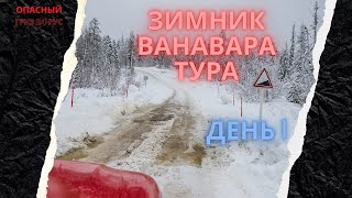 Зимник Усть-Илимск Тура день первый