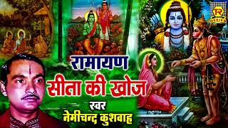 रामायण किस्सा | सीता की खोज | Sita Ki Khoj | Nemichand Kushwaha | Kissa Ramayan | Bhartiya Lok Katha