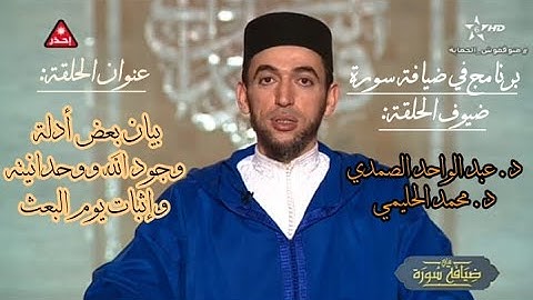 في ضيافة سورة: بيان بعض أدلة وجود الله ووحدانيته وإثباتُ يوم البعث