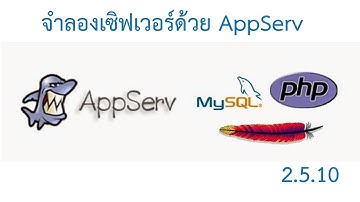 สอนติดตั้ง Appserv 2.5.10 จำลอง Server ด้วยตนเอง