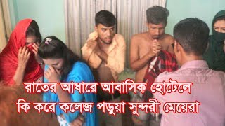 আবাসিক হোটেলে কলেজ পড়ুয়া মেয়ে l Bangladesh Abasik Hotel l Police Ret l Rks Tv