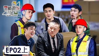 [The New Journey] EP02 (Part 1): The Cast Undertakes a 48hour Survival Challenge