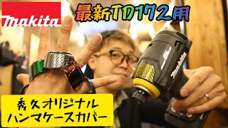 マキタ　TD172D用ハンマケースカバー(プロテクタ）ついに秀久オリジナルが完成！