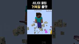 마인크래프트 웃긴 거북알 룰렛ㅋㅋ #마인 거북 알 룰렛 #마인크래프트 #마크 #shorts