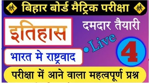 Social science class 10th भारत में राष्ट्रवाद ka objective question most vvi Bihar board 10th class