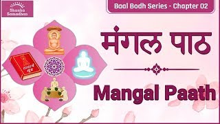 मंगल पाठ | Mangal Paath | बाल बोध | जैन कहानियाँ | Jain Story