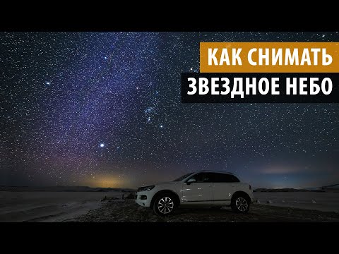 Видео: Как да снимам звезди