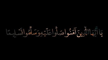 قران كريم...  إن الله وملائكته يصلون على النبي