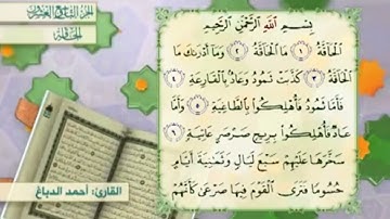 آية٣سورة الحاقة المكرر القارئ أحمد الدباغ