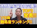 【大野智さん誕生日企画‼続き…】ボイストレーナーが選ぶ、ソロ曲難易度ランキングTOP3発表!驚愕の歌い回しを1曲ずつ詳しく解説!そして、1位はダントツ難曲のあの曲!!