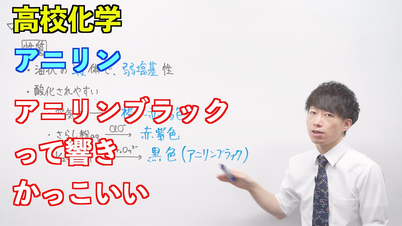 高校化学】芳香族化合物⑥前半 ～アニリン〜 - YouTube