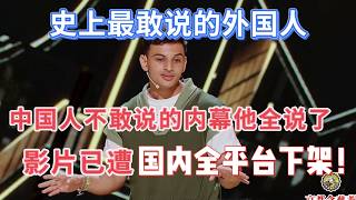 【喜剧之王单口季】封神级神作！外籍黑马杀疯！中国人不敢说的内幕他全说了，影片已遭国内全平台下架！ screenshot 4