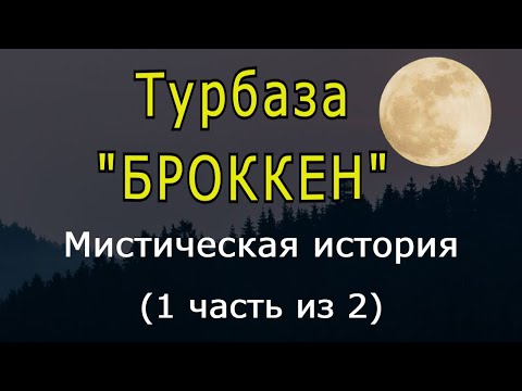 Видео: "Турбаза "БРОККЕН" (1 часть). Мистическая история.
