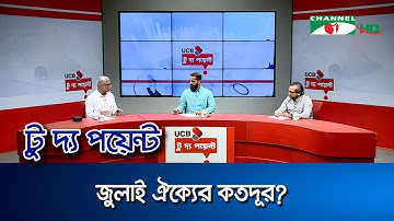 জুলাই ঐক্যের কতদূর? || ইউসিবি টু দ্য পয়েন্ট- পর্ব-২১৫১ || Channel i To The Point