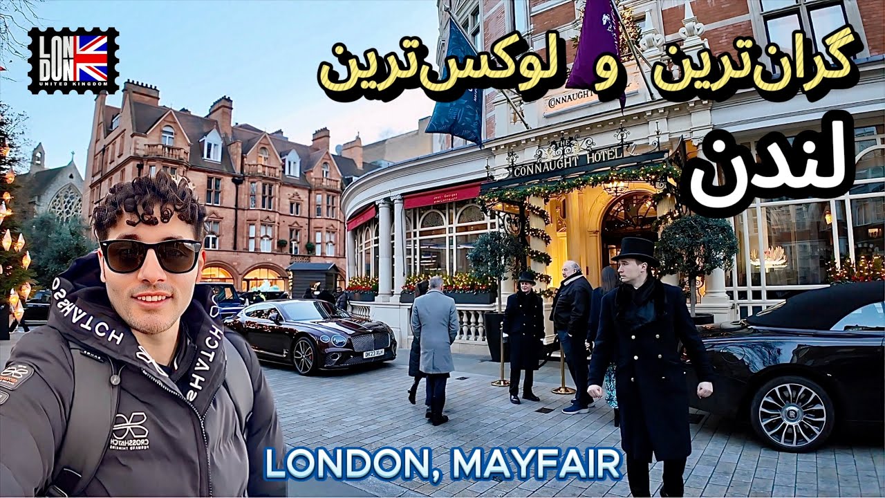 گران‌ ترین و لوکس ‌ترین محله لندن که حتما باید ببینید‼️ 🇬🇧 LONDON MayFair