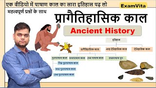 प्रागैतिहासिक काल(पाषाण काल)- प्राचीन भारत इतिहास | Railway ग्रुप-D | पूरा टॉपिक एक वीडियो में