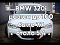 BMW 320i, которая  едет быстрее Panamera. Чип до 280 л.с.!