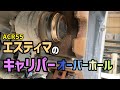 【アチアチ】エスティマ ブレーキキャリパー オーバーホール【カチカチ】