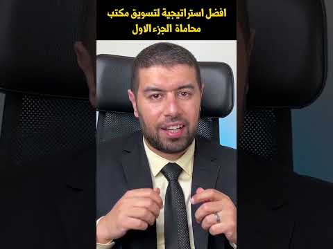 افضل استراتيجية لتسويق مكتب محاماة الجزء الاول