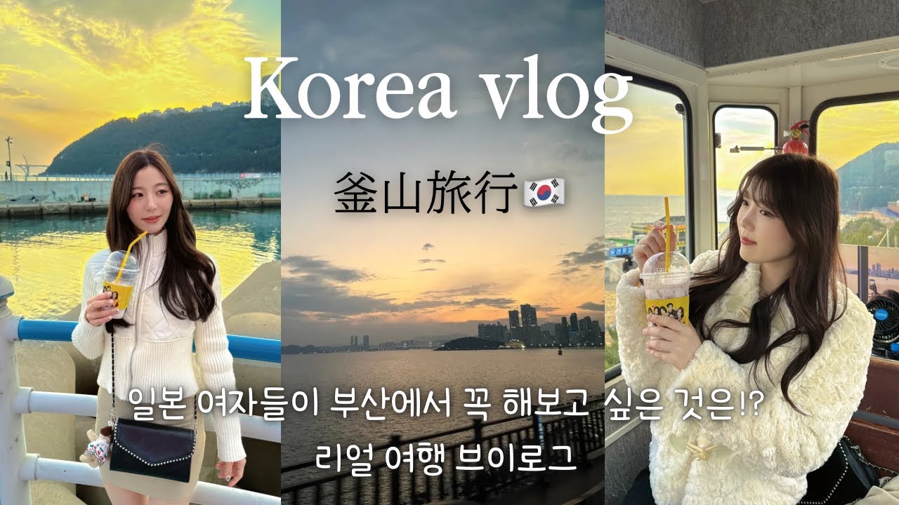 [Korea vlog]:일본 여자들이 부산에서 보낸 최고의 하루🌃🛁 리얼 여자 여행기!釜山旅行/スカイカプセル/海雲台市場/ナッコプセ/2泊3日