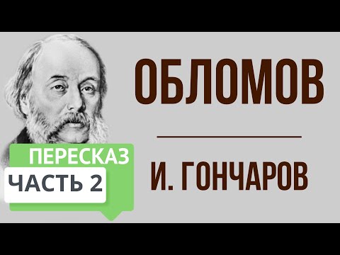 Обломов. 2 часть. Краткое содержание