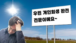 광고만보고 개인회생 맡겼다가 낭패본 사례[구명모법무사]