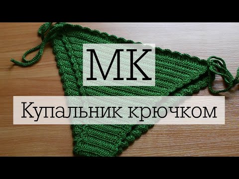 Купальные трусы крючком схема