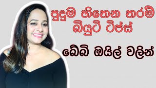 Amazing Baby oil Beauty tips Baby oil uses for Beauty tips |Benefits of Baby oil sinhala
