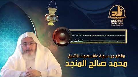 مقطع من سورة غافر بصوت الشيخ محمد المنجد ...