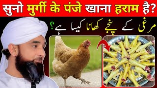 Murgi Ke Panje Khana Kaisa Hai  Benefits Of Chicken  Chicken Feet Halal Or Haram  Chicken Recipe
