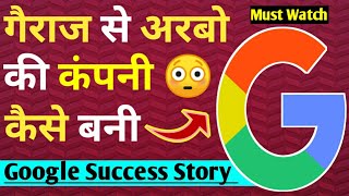 Google success story in hindi | Google कैसे सफल हुआ | Google owner | shp awesome | Google success