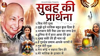 Download Lagu सुबह की प्रार्थना | Nonstop Guruji Bhajan 2025 | Jai Guru Ji | Guruji Shukrana Bhajan 2025 #GuruJi MP3 Download Lagu सुबह की प्रार्थना | Nonstop Guruji Bhajan 2025 | Jai Guru Ji | Guruji Shukrana Bhajan 2025 #GuruJi MP3