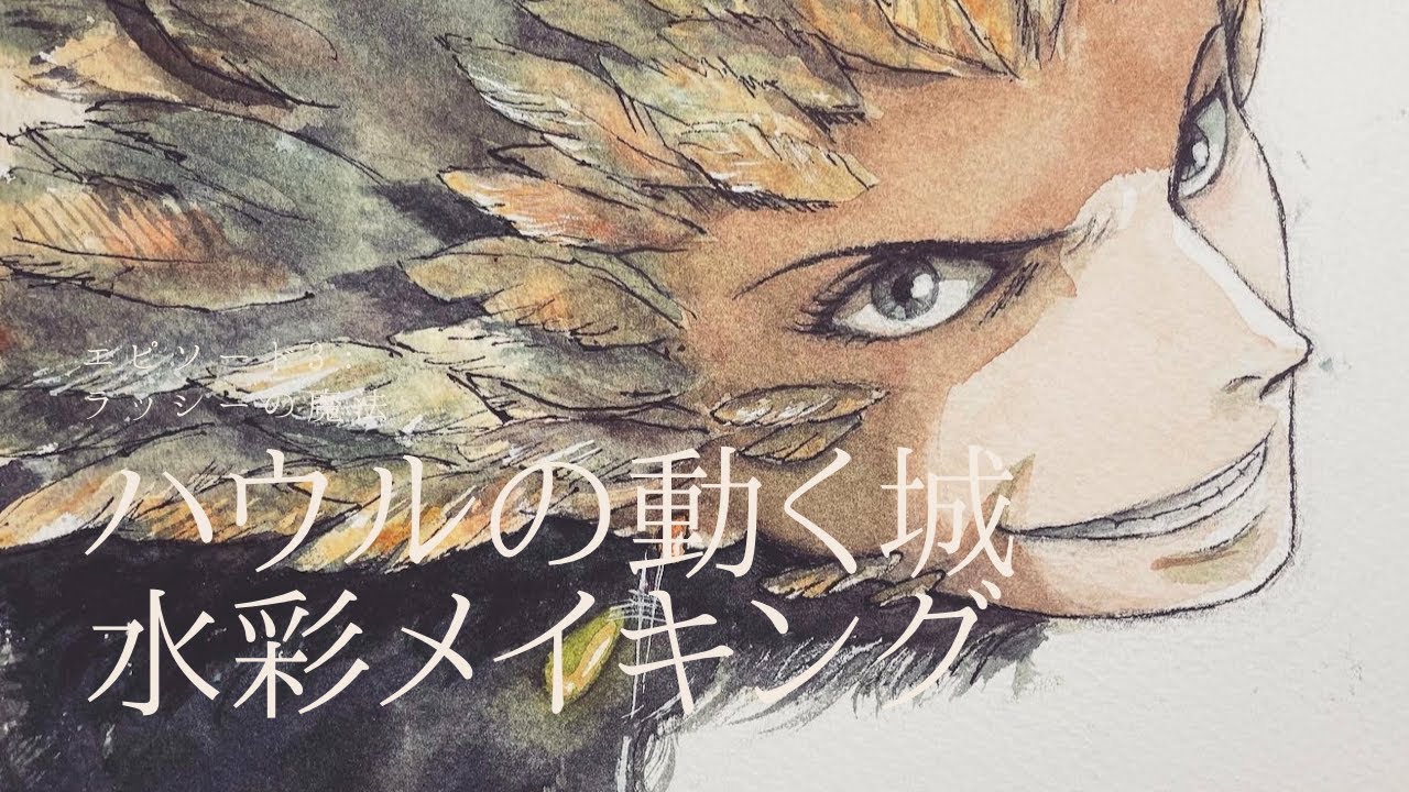 ほぼノーカット】解説付きでハウルを水彩で描いてみた