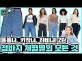 하비형 필수★1탄에서 해결 안 된 하비형을 위한 청바지 고민타파🤟🏻초간단 수선 꿀팁까지👖