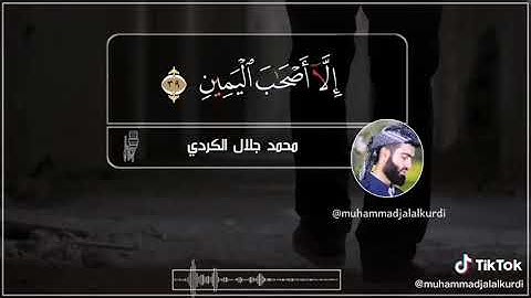 قران كريم احلى صوت الشيخ محمد جلال الكردي