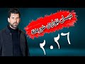 Amr Chawshin 2026 عامر چاوشین دیسان ئێوارەی غوربەتە