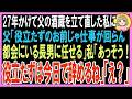 【スカッと】娘が定年祝いにくれた手紙をゴミ箱へ捨てた私。夫「お前、娘の気持ちを何だと思ってる!」私「それ読んでも同じこと言える?」→夫が手紙を確認した途端…(朗読)