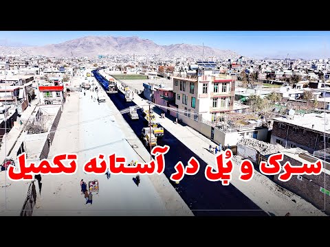 سرک و پ ل دیوان بیگی مهتاب قلعه پروژه بزرگ غرب کابل به مراحل پایانی رسید