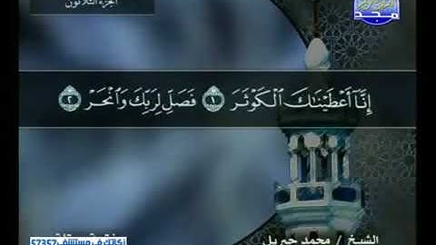 سورة الكوثر 108 - 114 محمد جبريل - قناة المجد للقرآن الكريم