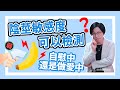 陰莖敏感度可以檢測？自慰中還是做愛中？｜做愛有障礙｜曾寶瑩 性心理博士 性治療專家